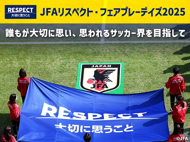 リスペクト・フェアプレー強化月間「JFAリスペクト・フェアプレーデイズ2025」を開催