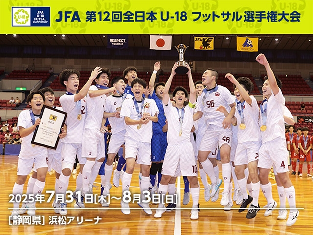 組み合わせ決定　JFA 第12回全日本U-18フットサル選手権大会（7.31-8.3 ＠静岡／浜松アリーナ）