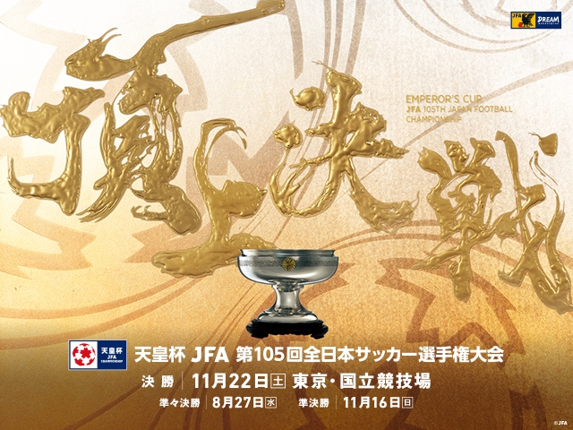 準々決勝 組み合わせ決定・チケット販売概要について　天皇杯 JFA 第105回全日本サッカー選手権大会