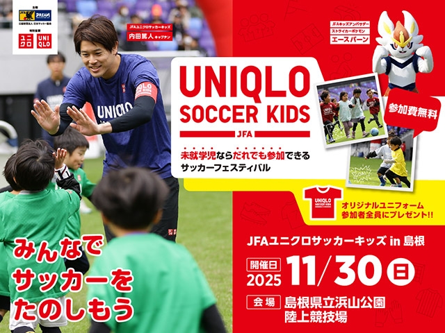 JFAユニクロサッカーキッズ in 島根　11月30日(日)開催　9月15日(月・祝)から参加者募集開始