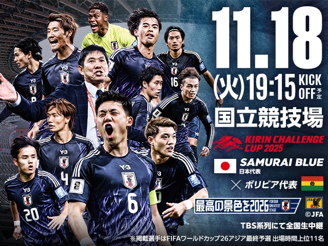SAMURAI BLUE ボリビア代表との対戦、テレビ放送が決定　キリンチャレンジカップ2025（11.18＠東京／国立競技場）