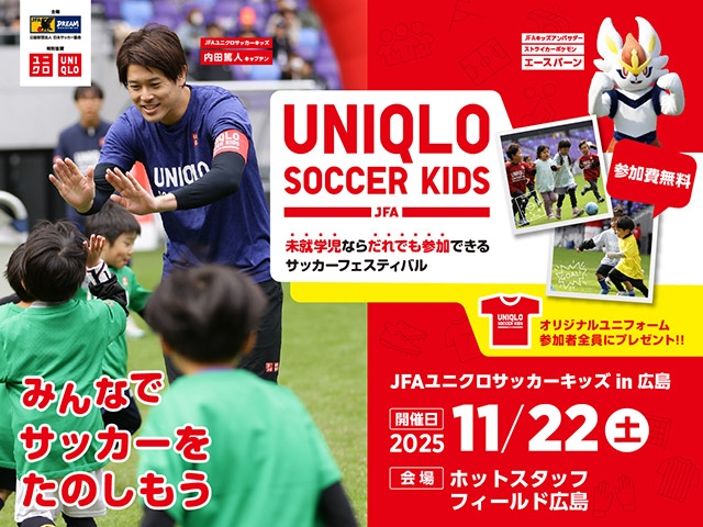 JFAユニクロサッカーキッズ in 広島　11月22日(土)開催　9月22日(月)から参加者募集開始