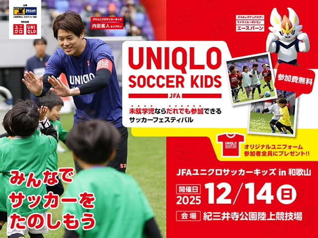 JFAユニクロサッカーキッズ in 和歌山　12月14日(日)開催　本日10月7日(火)から参加者募集開始