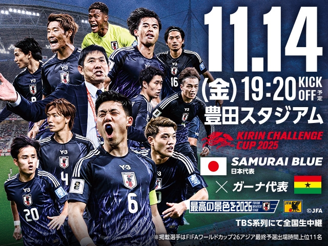 SAMURAI BLUE ガーナ代表との対戦が決定　キリンチャレンジカップ2025（11.14＠愛知／豊田スタジアム）