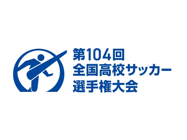 大会概要　第104回全国高校サッカー選手権大会