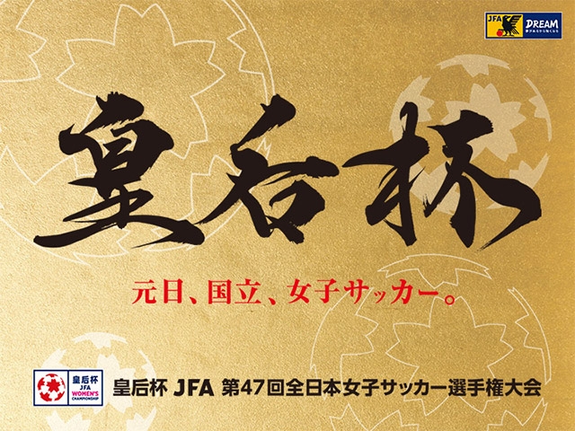 準決勝 開催日が決定　皇后杯 JFA 第47回全日本女子サッカー選手権大会