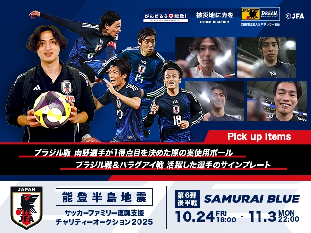 令和6年能登半島地震復興支援活動　サッカーファミリー復興支援チャリティーオークション　2025年第6弾 後半戦