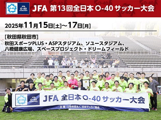 組み合わせ決定 JFA 第13回全日本O-40サッカー大会(11.15-17@秋田県秋田市)