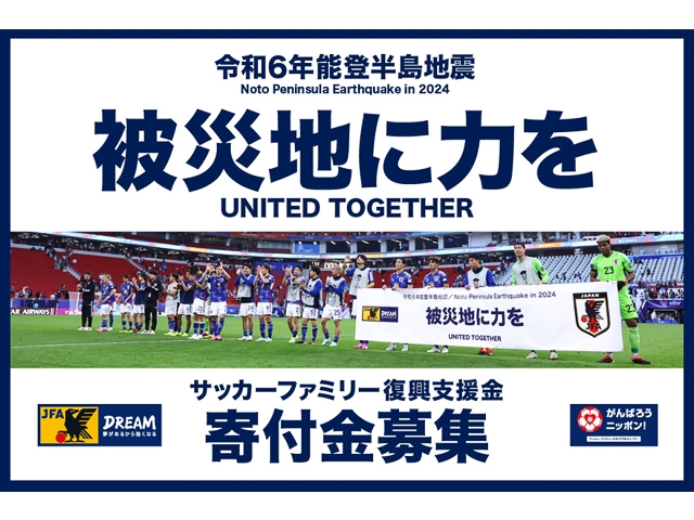 JFAクラウドファンディング 「被災地に力を2025│能登半島地震サッカーファミリー復興支援金」を実施