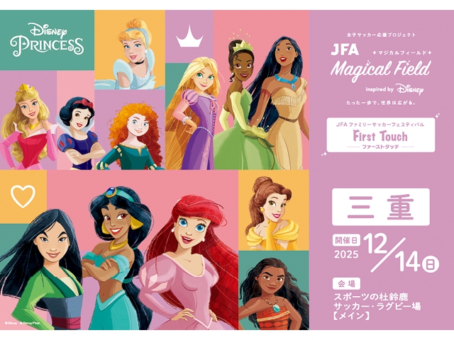 【12/14 三重会場 募集開始！】JFA マジカルフィールド Inspired by Disney ファミリーサッカーフェスティバル ”ファーストタッチ”