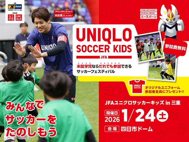 JFAユニクロサッカーキッズ in 三重　2026年1月24日(土)開催　11月14日(金)から参加者募集開始