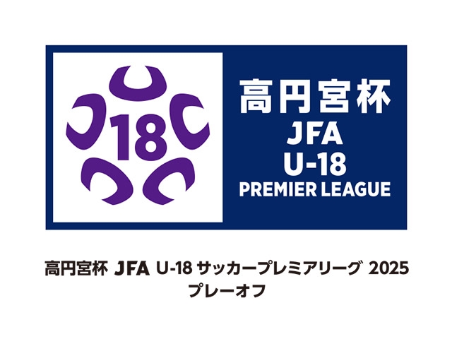 J SPORTSでの放送・配信が決定　高円宮杯 JFA U-18サッカープレミアリーグ 2025 プレーオフ