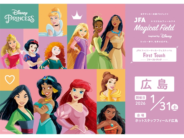 【2026/1/31 広島会場 募集開始！】JFA マジカルフィールド Inspired by Disney ファミリーサッカーフェスティバル ”ファーストタッチ”
