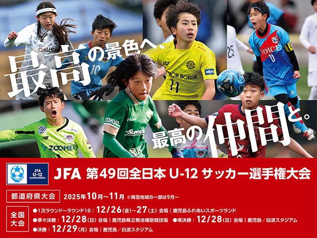 組み合わせ・テレビ放送決定、柿谷曜一朗氏がアンバサダーに就任 JFA 第49回全日本U-12サッカー選手権大会