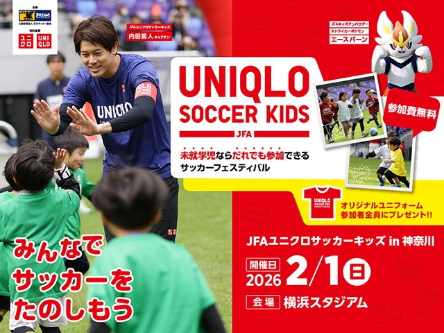 JFAユニクロサッカーキッズ in 神奈川 2026年2月1日(日)開催 12月1日(月)から参加者募集開始