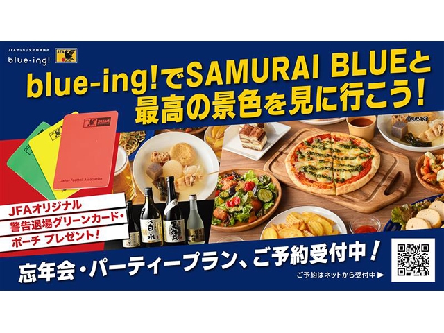 冬のパーティープランご予約開始のお知らせ　JFAサッカー文化創造拠点「blue-ing!」