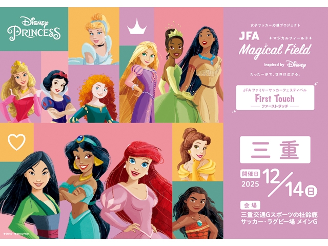 【12/14 三重会場】JFA マジカルフィールド Inspired by Disney ファミリーサッカーフェスティバル ”ファーストタッチ” 募集期間延長のお知らせ