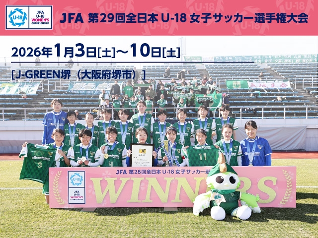 組み合わせ決定　JFA 第29回全⽇本U-18 女子サッカー選手権大会（1.3-10 ＠大阪／J-GREEN堺）