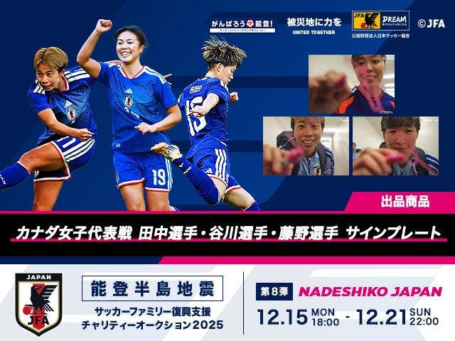 令和6年能登半島地震復興支援活動 サッカーファミリー復興支援チャリティーオークション 2025年第8弾