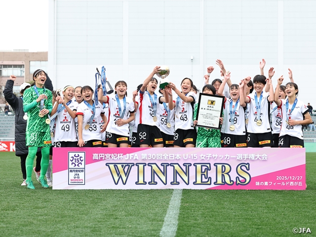 浦和LがI神戸に逆転勝利で6大会ぶりのタイトル　高円宮妃杯 JFA 第30回全日本U-15女子サッカー選手権大会
