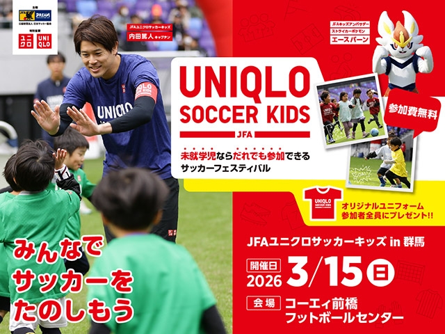JFAユニクロサッカーキッズ in 群馬 3月15日(日)開催 1月14日(水)から参加者募集開始