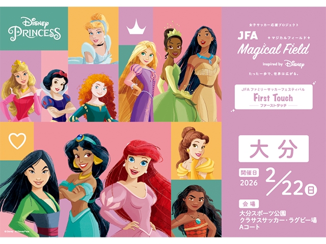 【2/22大分会場 募集開始！】JFA マジカルフィールド Inspired by Disney ファミリーサッカーフェスティバル ”ファーストタッチ”