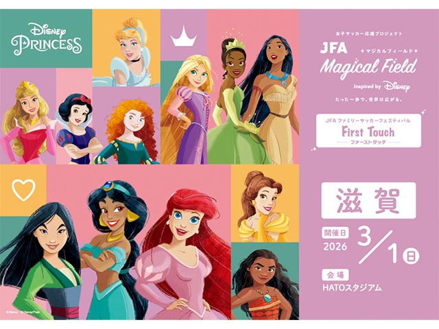 【3/1滋賀会場　本日より受付開始！】JFA マジカルフィールド Inspired by Disney ファミリーサッカーフェスティバル ”ファーストタッチ”
