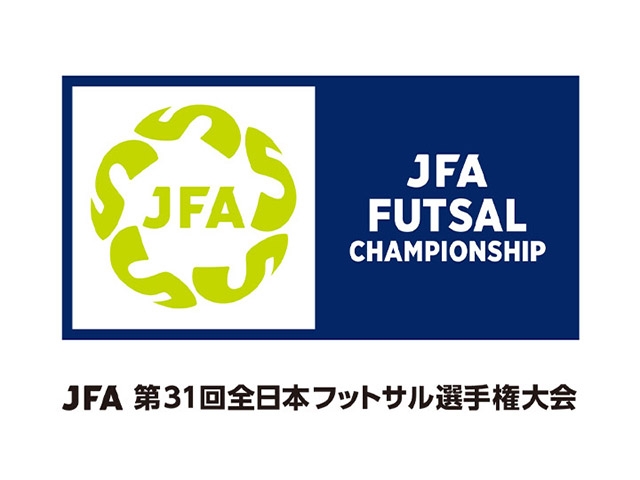 組み合わせ決定　JFA 第31回全日本フットサル選手権大会
