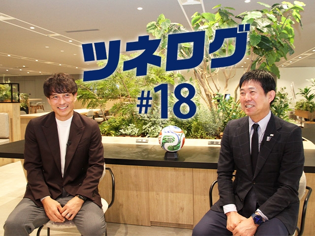 『ツネログ』＃18 発行！　森保一 SAMURAI BLUE監督を”マンマーク”