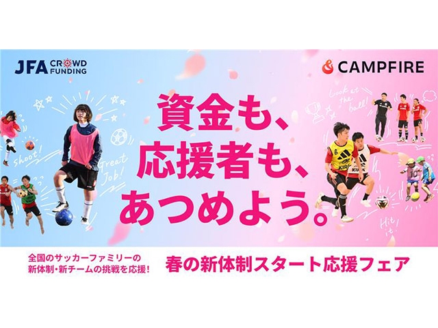 JFAクラウドファンディング「春の新体制スタート」応援フェア　全国のサッカークラブの「やってみたい」を、応援者を集めて応援します