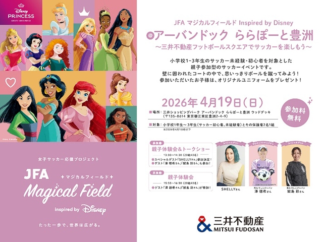 JFA マジカルフィールド Inspired by Disney 三井ショッピングパーク アーバンドック ららぽーと豊洲にて開催─ 4月19日(日) 澤穂希さん、鮫島彩さん、SHELLYさんが登場 ─
