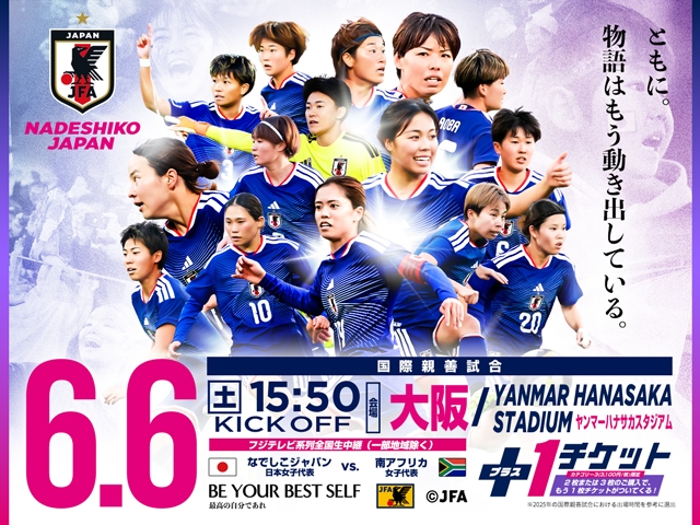 チケット販売概要・キックオフ時間決定のお知らせ なでしこジャパン(日本女子代表)国際親善試合 6月6日(土)@大阪/YANMAR HANASAKA STADIUM(現ヨドコウ桜スタジアム)