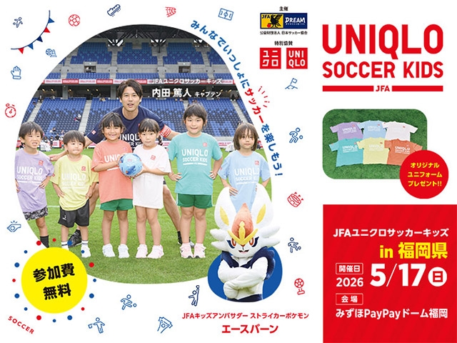 JFAユニクロサッカーキッズ in 福岡 5月17日(日)開催 4月10日(金)から参加者募集開始