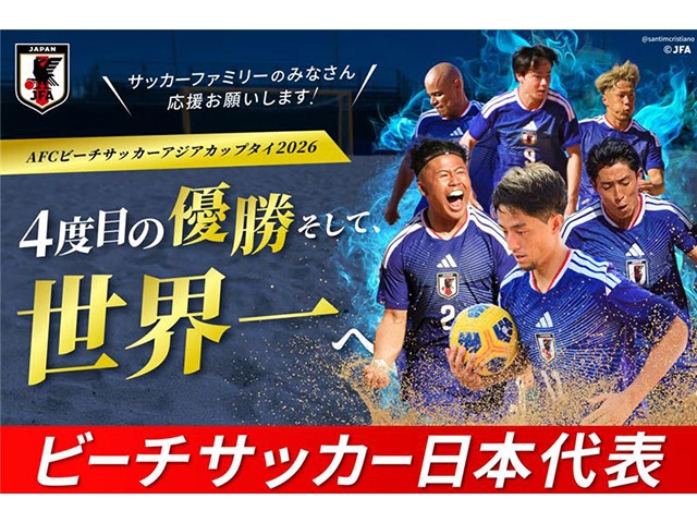 ビーチサッカー日本代表　AFCビーチサッカーアジアカップタイ2026に向けJFAクラウドファンディングで強化のための支援プロジェクトをスタート