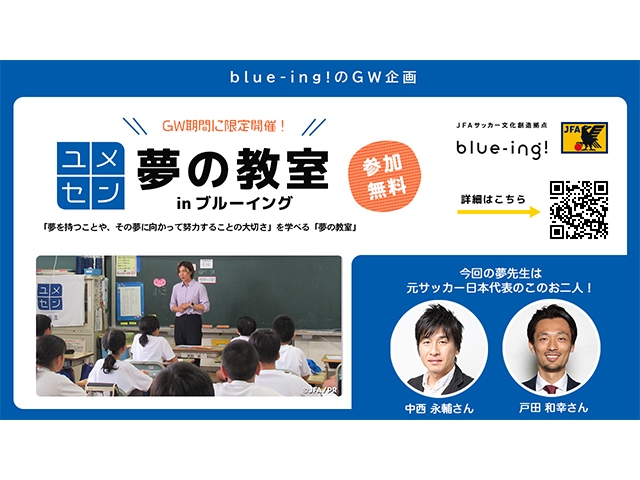 JFAサッカー文化創造拠点「blue-ing!」　ゴールデンウィーク特別企画「夢の教室 in ブルーイング」を開催！「めざせクラッキ！」にはエースバーンが来場