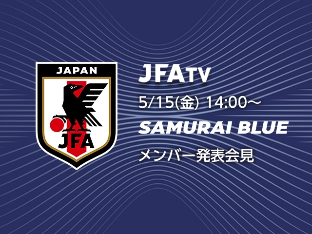 キリンチャレンジカップ2026およびFIFAワールドカップ2026 メンバー発表会見のライブ配信決定