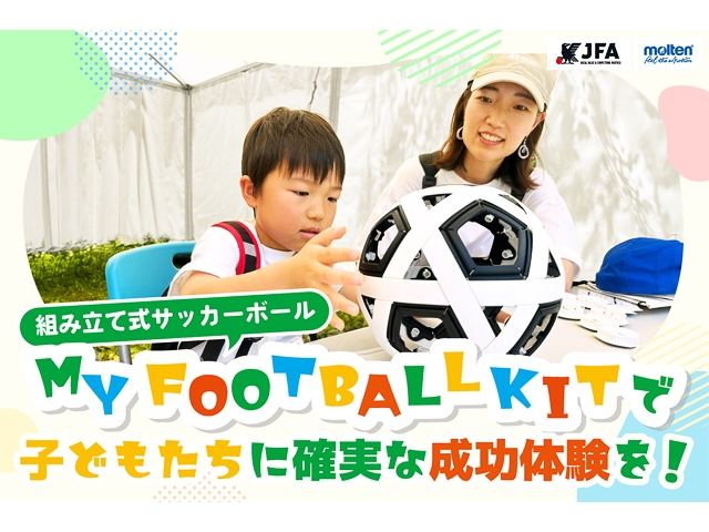 みんなの夢を応援する『JFAクラウドファンディング』！ JFA×モルテン 組み立て式サッカーボールを全国の児童養護施設に届けたい