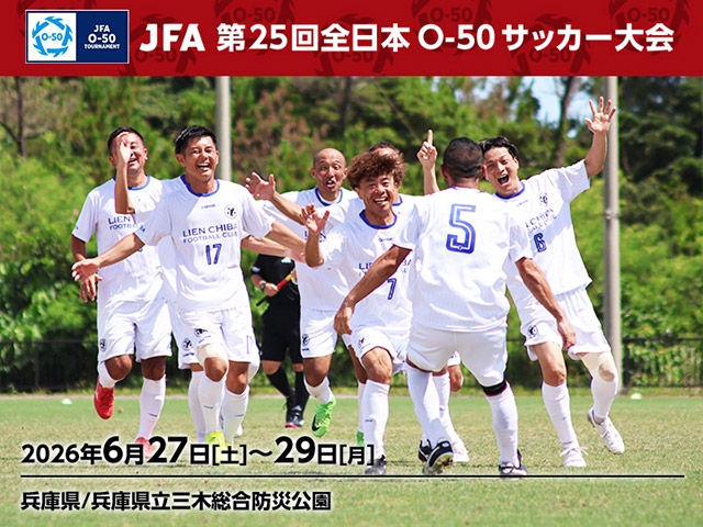 組合せ決定　JFA 第25回全日本O-50サッカー大会（6/27～29＠兵庫県・三木市）