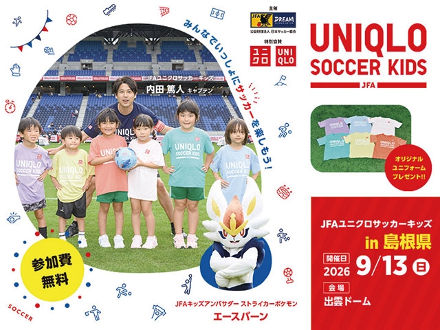 JFAユニクロサッカーキッズ in 島根　9月13日(日)開催　7月6日(月)から参加者募集開始