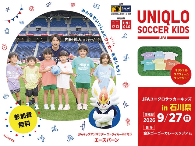 JFAユニクロサッカーキッズ in 石川 2026年9月27日(日)開催! 7月15日(水)から参加者募集開始