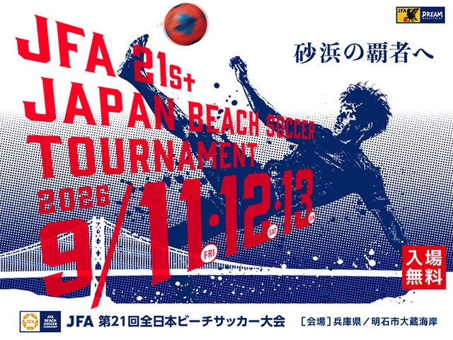 組み合わせ決定 JFA 第21回全日本ビーチサッカー大会(9.11-13 @兵庫/明石市大蔵海岸)