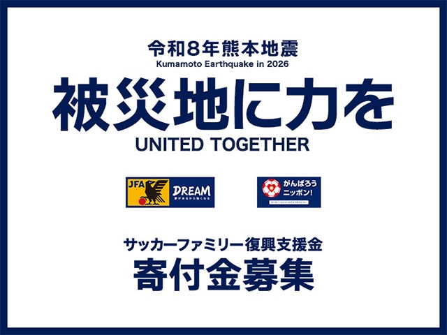 令和8年熊本地震における「サッカーファミリー復興支援金」募金を開始
