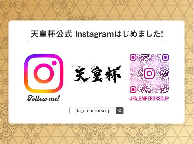 天皇杯 大会公式インスタグラムをオープン