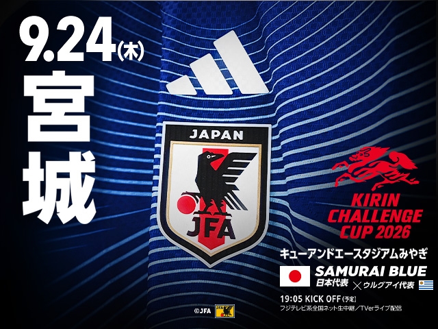 ウルグアイ代表との対戦およびテレビ放送／配信が決定　キリンチャレンジカップ2026（9.24＠宮城／キューアンドエースタジアムみやぎ）
