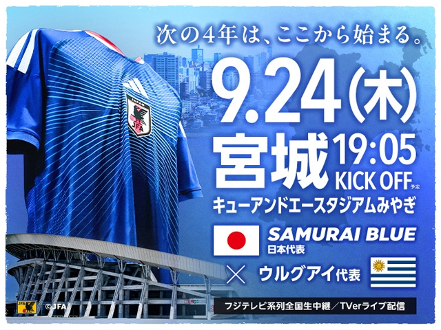 チケット追加販売(チケットJFAのみ/先着順)のお知らせ キリンチャレンジカップ2026【9.24(木)@宮城/キューアンドエースタジアムみやぎ】