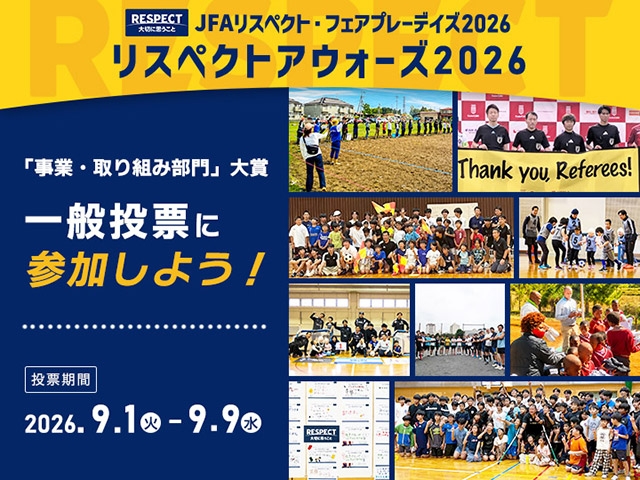 リスペクトアウォーズ2026一般投票を開始！