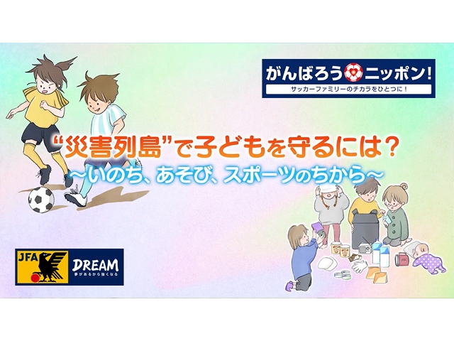 防災啓発動画を公開 ～災害に備え、子どもたちの未来のためにできることを考えよう～