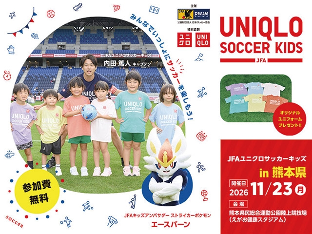 JFAユニクロサッカーキッズ in 熊本　2026年11月23日(月・祝)開催！　9月14日(月)から参加者募集開始