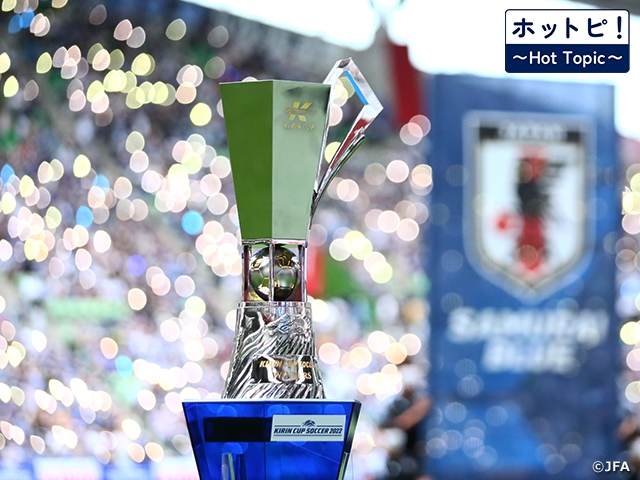 【ホットピ！～HotTopic～】日本代表の強化、日本サッカーの発展を支えてきたキリンカップサッカー
