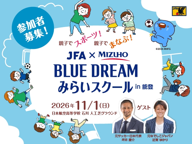 サッカーを通じて子どもたちの健康とみらいへの挑戦に貢献するプログラム　JFA×〈みずほ〉「BLUE DREAM みらいスクール」を石川県で初開催